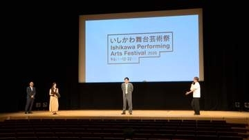 さまざまな舞台芸術を楽しむいしかわ舞台芸術祭始まる