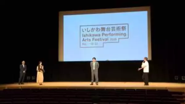 さまざまな舞台芸術を楽しむいしかわ舞台芸術祭始まる