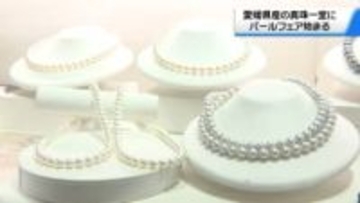 “真珠の輝き身近に”　金沢で｢パールフェア｣始まる　愛媛産 市価の3～4割引きで販売
