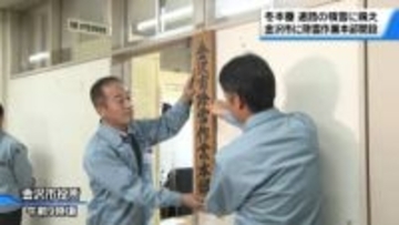 冬本番前に金沢市が｢除雪作業本部｣設置　降雪状況を4か月間監視　10センチ以上で対応