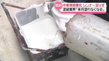 中東情勢悪化でシンナー不足が深刻化　｢来月には塗れなくなる｣ 石川の塗装業者からは不安の声