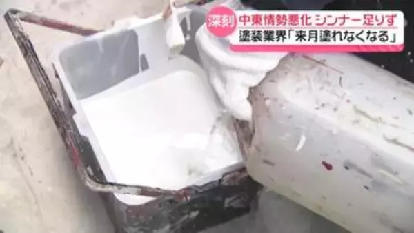 中東情勢悪化でシンナー不足が深刻化　｢来月には塗れなくなる｣ 石川の塗装業者からは不安の声