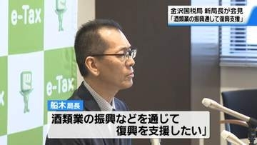 酒類業の振興など通じ能登の復興を支援　金沢国税局の船木英人新局長が抱負