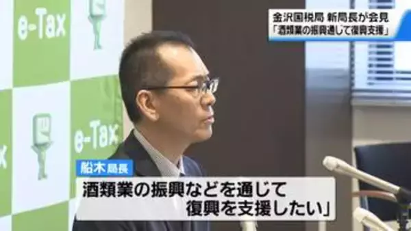 酒類業の振興など通じ能登の復興を支援　金沢国税局の船木英人新局長が抱負