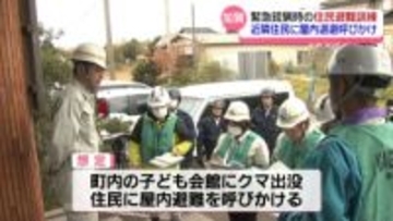 生活圏にクマ出没で判断の｢緊急銃猟｣　石川初の“発砲に備えて”の屋内避難訓練　石川・加賀市で実施