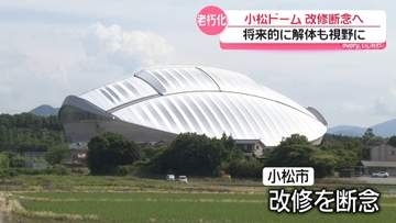 屋根劣化…雨漏り…芝も変色…「こまつドーム」建設から約30年…大規模改修を断念