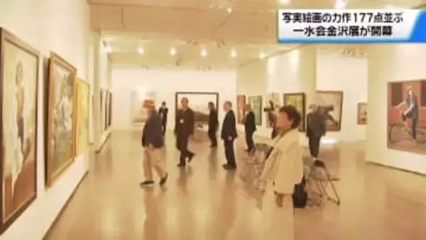写実描写の力作177点並ぶ　洋画｢一水会｣金沢展　金沢21世紀美術館で開幕