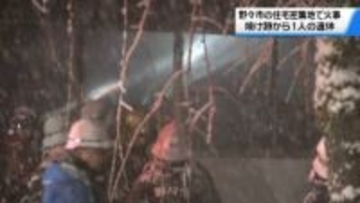 石川・野々市市の住宅密集地で火事 焼け跡から1人の遺体　小松市でも住宅全焼