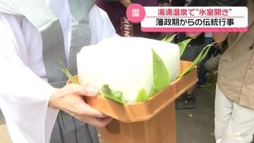 夏の風物詩｢氷室開き｣　金沢・湯涌温泉で“献上雪”切り出し　ことしは踏み固めず残り2割ほどに