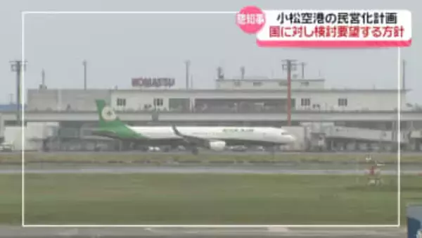 小松空港民営化の検討　来年度 国に要望へ　石川県議会予算委で県の方針明らかに