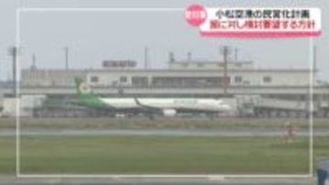 小松空港民営化の検討　来年度 国に要望へ　石川県議会予算委で県の方針明らかに