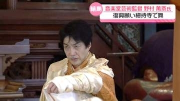 復興への思い込めて…　石川・輪島市で野村萬斎さん 舞を披露　｢いつかは日は昇ると信じて｣