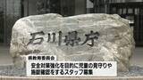 「児童の溺死事故を受けて　石川の特別支援学校5校　“見守りスタッフ”の募集発表」の画像1