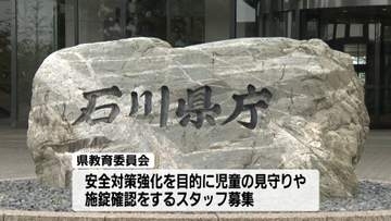 児童の溺死事故を受けて　石川の特別支援学校5校　“見守りスタッフ”の募集発表