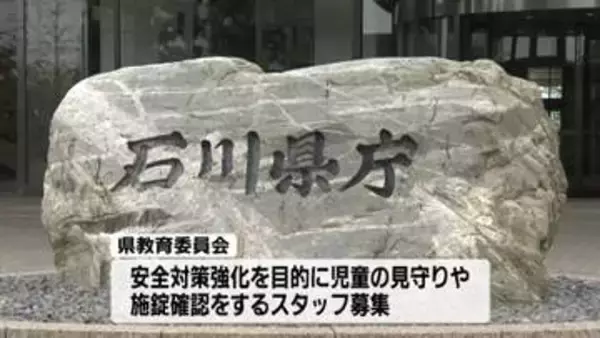 児童の溺死事故を受けて　石川の特別支援学校5校　“見守りスタッフ”の募集発表