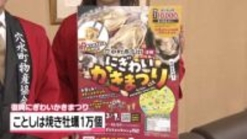 石川・穴水特産の“カキ食べにきて”　代替えイベント｢穴水町復興にぎわいかきまつり｣をPR