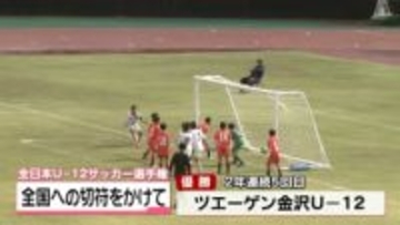 全日本U12サッカー石川県代表に｢ツエーゲン金沢U12｣　年末の全国大会で日本一目指す