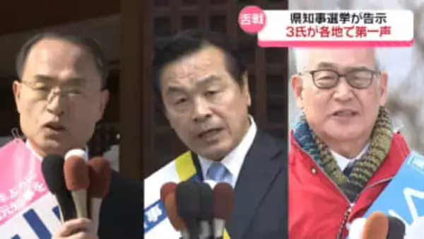石川県知事選が告示　現職と新人の3人が立候補　“復興のかじ取り役・県政のけん引役”選ぶ選挙に