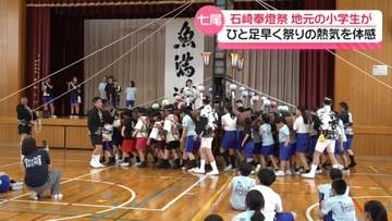 地域の伝統を次世代に　8月開催の石川・七尾市｢石崎奉燈祭｣　ひと足早く児童が祭りを体感