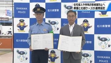 家電を使って犯罪から身を守る…石川県警と家電量販店が連携協定