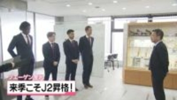 ｢絶対J2に行きましょう！｣　ツエーゲン金沢の選手たち　今季への意気込み語る