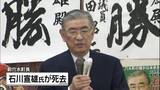 「2007年の能登半島地震の復旧復興に尽力　石川・穴水町の前町長 石川宣雄さん(84)が死去」の画像1