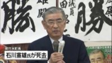 2007年の能登半島地震の復旧復興に尽力　石川・穴水町の前町長 石川宣雄さん(84)が死去