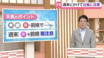 【お天気どうなる】25・26日は低気圧と前線の影響で雨　週末は“台風＋前線”で降り方に注意
