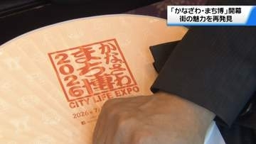 街全体が博覧会場に　｢かなざわ・まち博｣が開幕　期間中に“魅力再発見”の80講座