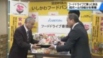 必要としている人に…　フードドライブで募った“食品196キロ”　北陸ろうきんがフードバンクに寄付