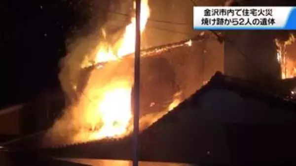未明に金沢で火事 複数の住宅焼く　焼け跡から2人の遺体　高齢男性1人が救急搬送