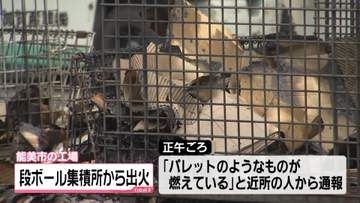 石川県能美市の段ボール集積所から出火　けが人なし　段ボール焼き40分後に鎮火