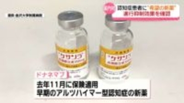 アルツハイマー型認知症の新治療薬｢ドナネマブ｣効果　金沢大学付属病院で国内初確認