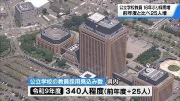 石川の公立校教員16年ぶり採用増へ　前年比25人増え340人程度の見込み　石川県教委が発表