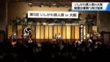 大阪市で「いしかわ県人祭」開催　関西に住む石川県出身者やゆかりの人達が復興へ向け結束を
