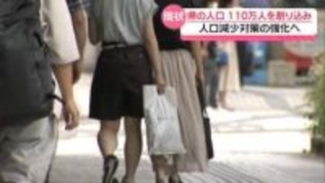 石川の人口110万人割り込む　震災影響で奥能登が大きく減少　県は人口減少対策の強化方針を確認