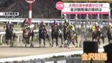 「人も馬も安全確保へ　金沢競馬場 “大規模浸水被害から1年”　さまざまな対策進む」の画像1