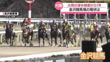 人も馬も安全確保へ　金沢競馬場 “大規模浸水被害から1年”　さまざまな対策進む