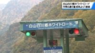 白山白川郷ホワイトロード　今シーズンの通行量 前年より1割減　開通遅れと紅葉シーズン悪天候が要因か