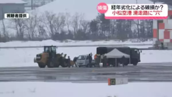 石川・小松空港滑走路に穴　3日午前の航空便14便欠航 自衛隊機も訓練中止　経年劣化による破損か