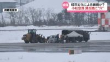 石川・小松空港滑走路に穴　3日午前の航空便14便欠航 自衛隊機も訓練中止　経年劣化による破損か