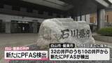「新たに10か所の井戸からPFAS検出　石川・DIC北陸工場周辺井戸の汚染問題」の画像1