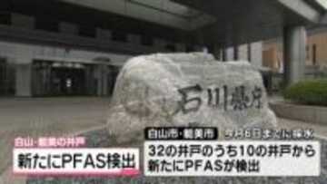 新たに10か所の井戸からPFAS検出　石川・DIC北陸工場周辺井戸の汚染問題