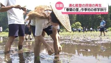被災の“能登の民宿”再生進む　石川・能登町の農家民宿群に今季初の修学旅行生　田植え体験に歓声