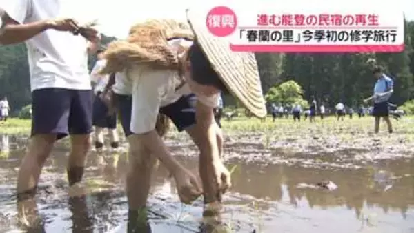 被災の“能登の民宿”再生進む　石川・能登町の農家民宿群に今季初の修学旅行生　田植え体験に歓声