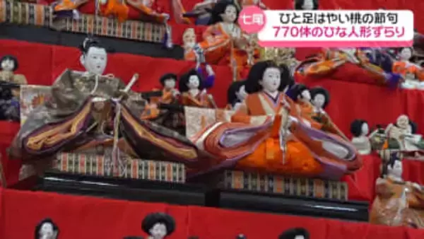 七尾市にちなんで“770体”　ひと足早い桃の節句始まる　石川の能登食祭市場で恒例のひな人形展示