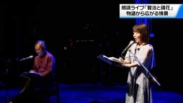 音楽や映像ととも朗読の世界へ　石川・金沢市で宮沢賢治と泉鏡花作品の朗読ライブ