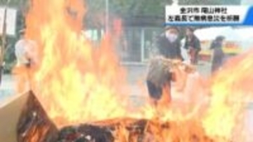 1年の無病息災祈る｢左義長｣　役目終えた正月飾りなど燃やす　金沢・尾山神社