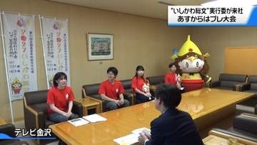 石川で来年開催の“全国高校総合文化祭”　実行委の高校生がPR　5日からはプレ大会
