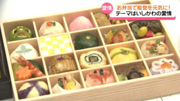 弁当で能登を元気に！　金沢駅で｢おべんとうde良弁当｣開催　テーマは“いしかわの愛情”